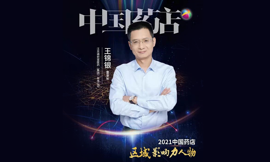 中国药店2021年区域影响力人物