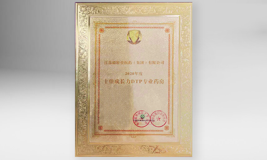 2020年十佳成长力DTP专业药房