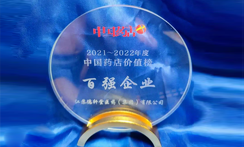 2021-2022中国药店价值榜百强