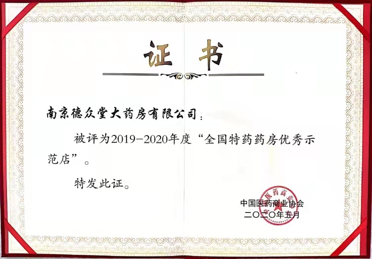 2019-2020全国特药药房优秀示范店